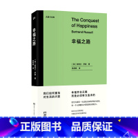 [正版]幸福之路 伯特兰·罗素 著 诺奖得主经典作品 王小波 爱因斯坦推崇的哲学用一生总结出来的幸福方法论哲学 重拾对