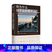 [正版]你为什么拍不出好照片陆奇著 拍摄技法影像思维审美能力 个人能力边界的试探与扩展 逐一突破拍照问题