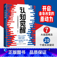 [正版]认知觉醒 开启自我改变的原动力 周岭著 反本能作者卫蓝推 经管励志成长认知心理学管理书籍