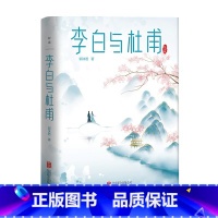 [正版]李白与杜甫 郭沫若 著 中国古代文人传记 诗仙诗圣 中国两大杰出诗人跨越时空的诗性共鸣和精神探索