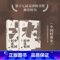 [正版]中国村落史胡彬彬 著 历史 中国传统村落的发展和演化史 中国村落文化理论研究 中华文明起源