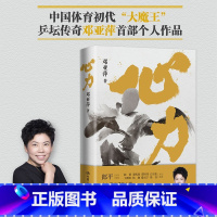 [正版]心力 乒乓传奇邓亚萍 著 郎平作序 白岩松杨澜撒贝宁樊登等 邓亚萍解读人生关键时刻制胜心法 成长励志 体育人物
