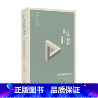 [正版]非是非非 世界经典趣味悖论 孟云剑 著 哲学通识