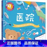手电筒看里面科普透视绘本·医院 [正版]手电筒看里面科普透视绘本 医院 (英)卡伦·布朗 著 朱雯霏 译 (土)伊佩克·