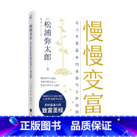 [正版]慢慢变富 让人生更富有的工作与金钱法则 松浦弥太郎 著 管理