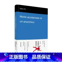[正版]一个无政府主义者的意外死亡 达里奥·福 著 外国文学小说 诺贝尔文学奖得主作品 上演40余年经久不衰的经典剧目
