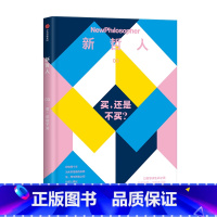 [正版]新哲人03 买,还是不买? 澳大利亚新哲人编辑部 编 时尚生活