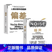 [正版]噪声 +偏差套装2册 丹尼尔·卡尼曼 著 管理
