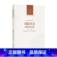 [正版]风险社会 新的现代性之路 乌尔里希·贝克 著 社会科学 以科学视角剖析现代社会