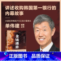 [正版]金钱博弈 单伟建著 透视韩国第一银行重振内幕 再现私市股权投资传奇全过程 投资案例 亚洲金融危机 企业管理 出