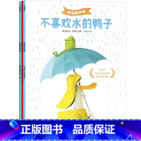 有你真好呀(全3册) [正版]有你真好呀(全3册) 3-6岁 我要和你在一起 我也要和你们在一起 不喜欢水的鸭子 诠释友