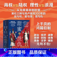 [正版]甜蜜的世仇 英国和法国 300年的爱恨情仇 从第二次百年战争到21世纪欧盟 罗伯特·图姆斯 著 历史