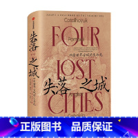 [正版]失落之城 四座世界古城的生与死 安娜丽·纽伊茨 著 社会科学