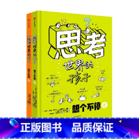 思考世界的孩子 [正版]5-10岁思考世界的孩子 阿内索菲希拉尔著 万千家长认可的哲学启蒙绘本 豆瓣9.5分 文津奖 出