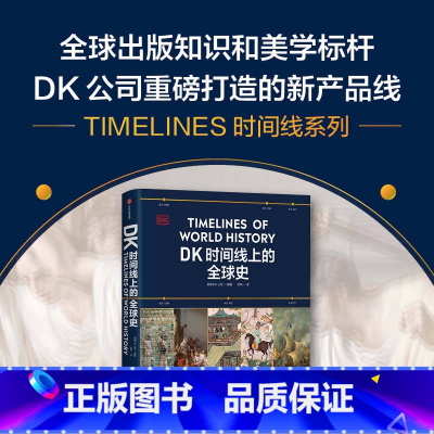 [正版]DK时间线上的全球史 英国DK公司著 涵盖全球1500个历史事件 搭配1000幅精美文物图片 浓缩400万年历