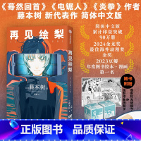 [正版]飞机盒包装 赠拼图卡+骰子再见绘梨简体中文未删减版 藤本树著 电锯人炎拳蓦然回首作者 出版