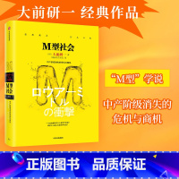 [正版]M型社会 大前研一经典系列 为后金融危机时代的中国和处在社会生存夹缝中的中低收入者提供参考依据 出版社图书