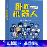 卧底机器人 [正版]8-12岁卧底机器人 戴维埃德蒙兹等著 百班千人共读 幽默哲思小说 带孩子思考未来 出版社图书