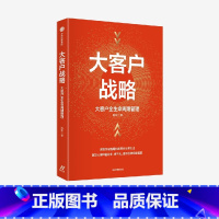 [正版]大客户战略 大客户全生命周期管理 实现突破性增长的商业经营方法 陈军著 从经营维度构建大客户全生命周期管理体