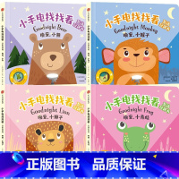 小手电找找看互动玩具书(套装4册) [正版]1.5-4岁小手电找找看互动玩具书(套装4册)约书亚乔治 等著 玩出专注力
