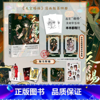 [正版]赠15cm花怜双面悬挂镭射亚克力立牌天官赐福肆 漫画实体书 墨香铜臭著 特典版 天官赐福4 单行本 出版社