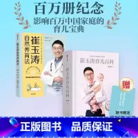 崔玉涛育儿百科+崔玉涛自然养育法(套装2册) [正版]崔玉涛育儿百科+崔玉涛自然养育法(套装2册)崔玉涛等著 将医嘱延伸