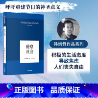[正版]倦怠社会 韩炳哲作品 韩炳哲著 爱欲之死 德国哲学界的新星 新生代哲学家 回归哲学的人文传统和批判传统 独辟哲