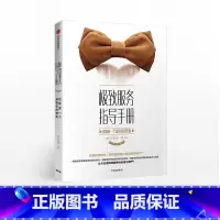 [正版]服务指导手册 给顾客一个选择你的理由 赵珂僮 著 出版社图书 书籍