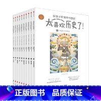 太喜欢历史了!给孩子的简明中国史(套装全十册) [正版]7-15岁太喜欢历史了给孩子的简明中国史全套10册写给儿童的中国