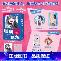[首刷龙年限定]琉璃龙龙 特装版 [正版]首刷龙年限定特装版琉璃龙龙 简中版 真藤雅兴著 赠透卡福字不干胶明信片 周刊