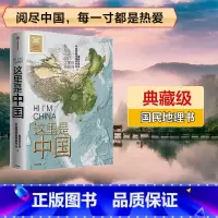 [正版]2020文津奖这里是中国1 典藏级国民地理书 2019中国好书 星球研究所 人民网中国青藏高原研究会联合出品