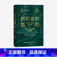 [正版]创新者的基因(珍藏版) 克莱顿克里斯坦森 等著 创新者系列 繁荣的悖论 传世管理经典 创新能力 企业管理 出版