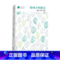 给孩子的散文 [正版]7-15岁给孩子的散文 北岛主编 小学生散文书籍名家经典儿童课外阅读读物读本 汪曾祺巴金朱自清散文