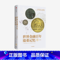 [正版]世界金融百年沧桑记忆3 姜建清 著 银行兴衰史 金融史 世界银行纪念币 纪念章 出版社图书