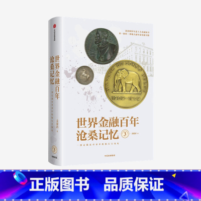 [正版]世界金融百年沧桑记忆3 姜建清 著 银行兴衰史 金融史 世界银行纪念币 纪念章 出版社图书