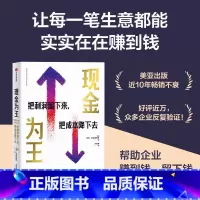 现金为王 [正版]现金为王:把利润留下来 把成本降下去 迈克米夏洛维奇著 一套独特而有效的现金管理系统 一套精细化的企业