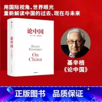 [正版] 论中国 亨利基辛格 新增出版十周年序 世界秩序 人工智能时代与人类未来作者 国际视角世界眼光解读中国过去现