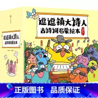 逗逗镇大诗人古诗词启蒙绘本 [正版]逗逗镇大诗人古诗词启蒙绘本(古诗注音版)故事中了解诗人的人生 解读广为流传的古诗词