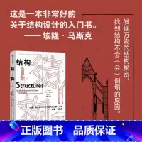 结构 [正版]结构 埃隆马斯克读物之一 经典又实用的结构力学普及读物 J E Gordon著 出版社图书