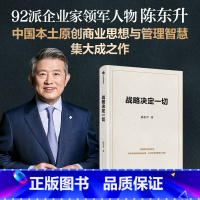 战略决定一切 [正版]战略决定一切 陈东升著 中国本土原创商业思想与管理智慧集大成之作 出版社图书