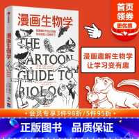 [正版]樊登漫画生物学拉里戈尼克 戴维威斯纳著 生物学 科普 一本轻松幽默的知识漫画 趣味生物书恐龙微生物生命