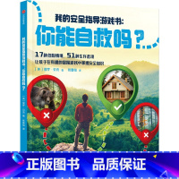 你能自救吗 [正版]7-14岁你能自救吗 保罗贝克著 我的安全指导游戏书 17种危险情境 51种自救选项 在冒险游戏中教