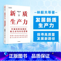 [正版]可联系新质生产力中国创新发展的着力点与内在逻辑林毅夫等著 专家学者解读新质生产力和中国式现代化出版社