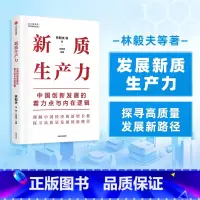 [正版]可联系新质生产力中国创新发展的着力点与内在逻辑林毅夫等著 专家学者解读新质生产力和中国式现代化出版社