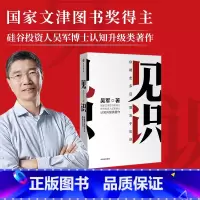 [正版]见识:你能走多远,取决于见识 吴军著 境界 卓越作者 格局态度硅谷来信励志成功认知升级 浪潮之巅智能时代文明
