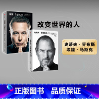 [正版]史蒂夫乔布斯传(典藏版)+埃隆马斯克传 2册 沃尔特艾萨克森 史蒂夫乔布斯传记 埃隆马斯克亲自参与并公开新旧版