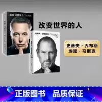 [正版]史蒂夫乔布斯传(典藏版)+埃隆马斯克传 2册 沃尔特艾萨克森 史蒂夫乔布斯传记 埃隆马斯克亲自参与并公开新旧版