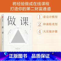 做课 [正版]做课 布棉等著 附赠 做课工具箱 知识管理 自我提升 内容变现 出版社图书