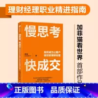 [正版]慢思考 快成交 如何成为让客户信任的理财经理 魏嵬著 财富管理大V 加菲猫看世界 给理财经理的职业精进指南 出