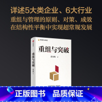 [正版]重组与突破 结构性改革作者黄奇帆著 50余载工作历程 把握重组的内涵 路径与方法 出版